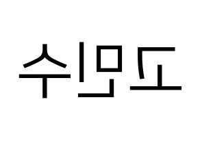KPOP UP10TION(업텐션、アップテンション) 고결 (コギョル) プリント用応援ボード型紙、うちわ型紙　韓国語/ハングル文字型紙 左右反転