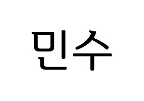 KPOP UP10TION(업텐션、アップテンション) 고결 (コギョル) プリント用応援ボード型紙、うちわ型紙　韓国語/ハングル文字型紙 通常