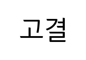 KPOP UP10TION(업텐션、アップテンション) 고결 (コギョル) コンサート用　応援ボード・うちわ　韓国語/ハングル文字型紙 通常