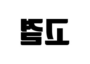 KPOP UP10TION(업텐션、アップテンション) 고결 (コギョル) コンサート用　応援ボード・うちわ　韓国語/ハングル文字型紙 左右反転