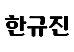 KPOP UP10TION(업텐션、アップテンション) 규진 (ギュジン) コンサート用　応援ボード・うちわ　韓国語/ハングル文字型紙 通常