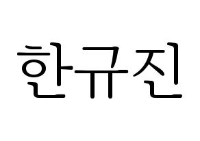 KPOP UP10TION(업텐션、アップテンション) 규진 (ギュジン) 応援ボード・うちわ　韓国語/ハングル文字型紙 通常