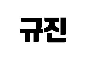 KPOP UP10TION(업텐션、アップテンション) 규진 (ギュジン) コンサート用　応援ボード・うちわ　韓国語/ハングル文字型紙 通常