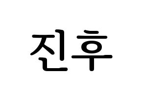 KPOP UP10TION(업텐션、アップテンション) 진후 (ジヌ) プリント用応援ボード型紙、うちわ型紙　韓国語/ハングル文字型紙 通常