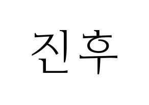 KPOP UP10TION(업텐션、アップテンション) 진후 (ジヌ) 応援ボード・うちわ　韓国語/ハングル文字型紙 通常