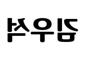 KPOP UP10TION(업텐션、アップテンション) 우신 (ウシン) コンサート用　応援ボード・うちわ　韓国語/ハングル文字型紙 左右反転