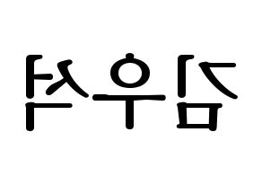 KPOP UP10TION(업텐션、アップテンション) 우신 (ウシン) プリント用応援ボード型紙、うちわ型紙　韓国語/ハングル文字型紙 左右反転