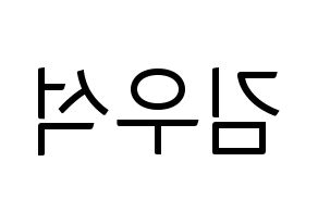 KPOP UP10TION(업텐션、アップテンション) 우신 (ウシン) コンサート用　応援ボード・うちわ　韓国語/ハングル文字型紙 左右反転