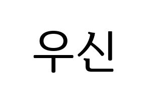 KPOP UP10TION(업텐션、アップテンション) 우신 (ウシン) プリント用応援ボード型紙、うちわ型紙　韓国語/ハングル文字型紙 通常