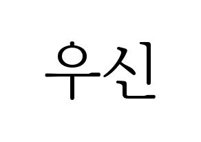 KPOP UP10TION(업텐션、アップテンション) 우신 (ウシン) 応援ボード・うちわ　韓国語/ハングル文字型紙 通常