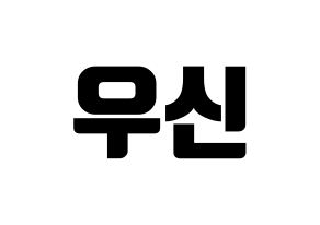 KPOP UP10TION(업텐션、アップテンション) 우신 (ウシン) コンサート用　応援ボード・うちわ　韓国語/ハングル文字型紙 通常