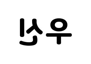 KPOP UP10TION(업텐션、アップテンション) 우신 (ウシン) 応援ボード・うちわ　韓国語/ハングル文字型紙 左右反転