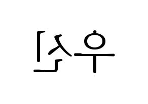 KPOP UP10TION(업텐션、アップテンション) 우신 (ウシン) 応援ボード・うちわ　韓国語/ハングル文字型紙 左右反転