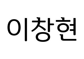 KPOP UP10TION(업텐션、アップテンション) 비토 (ビト) プリント用応援ボード型紙、うちわ型紙　韓国語/ハングル文字型紙 通常