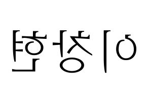 KPOP UP10TION(업텐션、アップテンション) 비토 (ビト) 応援ボード・うちわ　韓国語/ハングル文字型紙 左右反転