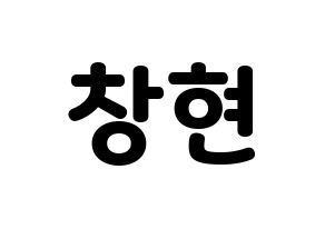 KPOP UP10TION(업텐션、アップテンション) 비토 (ビト) 応援ボード・うちわ　韓国語/ハングル文字型紙 通常