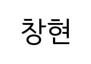 KPOP UP10TION(업텐션、アップテンション) 비토 (ビト) コンサート用　応援ボード・うちわ　韓国語/ハングル文字型紙 通常