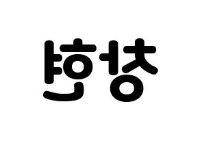 KPOP UP10TION(업텐션、アップテンション) 비토 (ビト) 応援ボード・うちわ　韓国語/ハングル文字型紙 左右反転