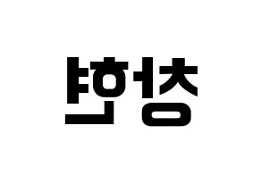 KPOP UP10TION(업텐션、アップテンション) 비토 (ビト) k-pop アイドル名前 ファンサボード 型紙 左右反転