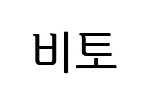 KPOP UP10TION(업텐션、アップテンション) 비토 (ビト) プリント用応援ボード型紙、うちわ型紙　韓国語/ハングル文字型紙 通常
