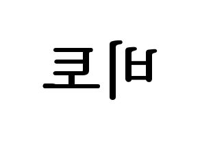KPOP UP10TION(업텐션、アップテンション) 비토 (ビト) プリント用応援ボード型紙、うちわ型紙　韓国語/ハングル文字型紙 左右反転