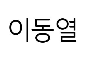 KPOP UP10TION(업텐션、アップテンション) 샤오 (シャオ) コンサート用　応援ボード・うちわ　韓国語/ハングル文字型紙 通常