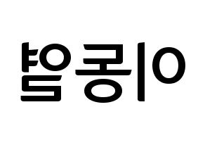 KPOP UP10TION(업텐션、アップテンション) 샤오 (シャオ) k-pop アイドル名前 ファンサボード 型紙 左右反転