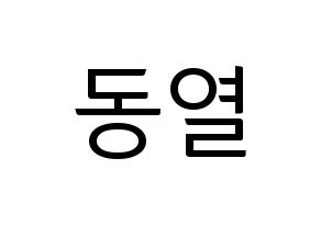KPOP UP10TION(업텐션、アップテンション) 샤오 (シャオ) コンサート用　応援ボード・うちわ　韓国語/ハングル文字型紙 通常