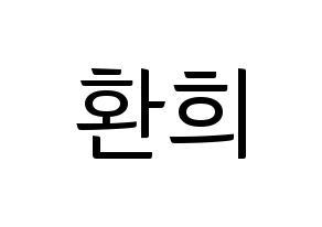 KPOP UP10TION(업텐션、アップテンション) 환희 (ファニ) コンサート用　応援ボード・うちわ　韓国語/ハングル文字型紙 通常