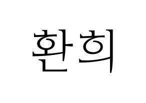 KPOP UP10TION(업텐션、アップテンション) 환희 (ファニ) 応援ボード・うちわ　韓国語/ハングル文字型紙 通常