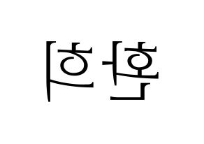 KPOP UP10TION(업텐션、アップテンション) 환희 (ファニ) 応援ボード・うちわ　韓国語/ハングル文字型紙 左右反転