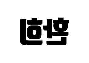 KPOP UP10TION(업텐션、アップテンション) 환희 (ファニ) コンサート用　応援ボード・うちわ　韓国語/ハングル文字型紙 左右反転