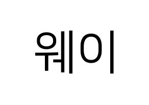 KPOP UP10TION(업텐션、アップテンション) 웨이 (ウェイ) プリント用応援ボード型紙、うちわ型紙　韓国語/ハングル文字型紙 通常