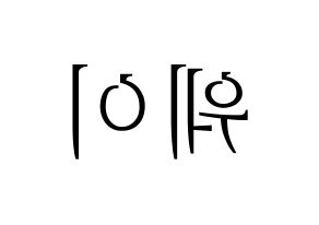 KPOP UP10TION(업텐션、アップテンション) 웨이 (ウェイ) 応援ボード・うちわ　韓国語/ハングル文字型紙 左右反転