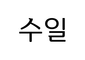 KPOP UP10TION(업텐션、アップテンション) 쿤 (クン) プリント用応援ボード型紙、うちわ型紙　韓国語/ハングル文字型紙 通常