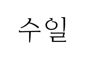 KPOP UP10TION(업텐션、アップテンション) 쿤 (クン) 応援ボード・うちわ　韓国語/ハングル文字型紙 通常