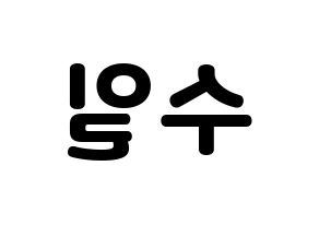 KPOP UP10TION(업텐션、アップテンション) 쿤 (クン) 応援ボード・うちわ　韓国語/ハングル文字型紙 左右反転