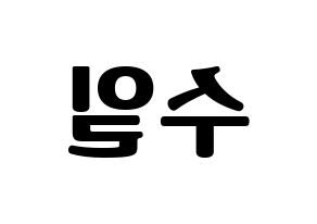 KPOP UP10TION(업텐션、アップテンション) 쿤 (クン) コンサート用　応援ボード・うちわ　韓国語/ハングル文字型紙 左右反転