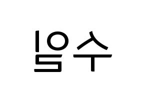 KPOP UP10TION(업텐션、アップテンション) 쿤 (クン) コンサート用　応援ボード・うちわ　韓国語/ハングル文字型紙 左右反転