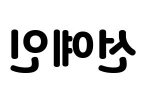 KPOP UP10TION(업텐션、アップテンション) 선율 (ソニュル) 応援ボード・うちわ　韓国語/ハングル文字型紙 左右反転