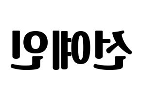 KPOP UP10TION(업텐션、アップテンション) 선율 (ソニュル) コンサート用　応援ボード・うちわ　韓国語/ハングル文字型紙 左右反転