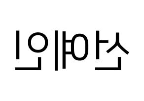 KPOP UP10TION(업텐션、アップテンション) 선율 (ソニュル) プリント用応援ボード型紙、うちわ型紙　韓国語/ハングル文字型紙 左右反転