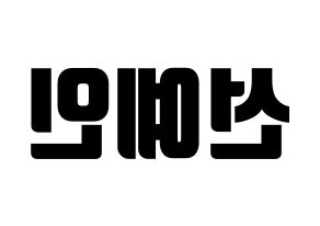 KPOP UP10TION(업텐션、アップテンション) 선율 (ソニュル) コンサート用　応援ボード・うちわ　韓国語/ハングル文字型紙 左右反転
