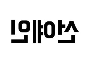 KPOP UP10TION(업텐션、アップテンション) 선율 (ソニュル) k-pop アイドル名前 ファンサボード 型紙 左右反転