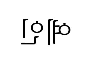 KPOP UP10TION(업텐션、アップテンション) 선율 (ソニュル) 応援ボード・うちわ　韓国語/ハングル文字型紙 左右反転