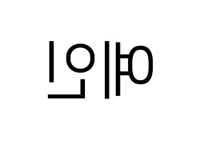 KPOP UP10TION(업텐션、アップテンション) 선율 (ソニュル) プリント用応援ボード型紙、うちわ型紙　韓国語/ハングル文字型紙 左右反転