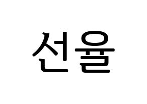 KPOP UP10TION(업텐션、アップテンション) 선율 (ソニュル) プリント用応援ボード型紙、うちわ型紙　韓国語/ハングル文字型紙 通常