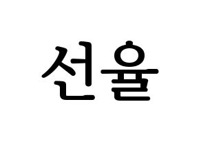 KPOP UP10TION(업텐션、アップテンション) 선율 (ソニュル) プリント用応援ボード型紙、うちわ型紙　韓国語/ハングル文字型紙 通常