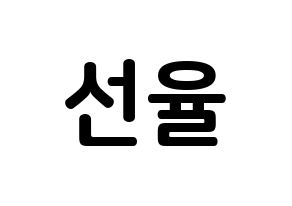 KPOP UP10TION(업텐션、アップテンション) 선율 (ソン・イェイン, ソニュル) k-pop アイドル名前　ボード 言葉 通常