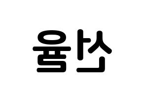 KPOP UP10TION(업텐션、アップテンション) 선율 (ソン・イェイン, ソニュル) k-pop アイドル名前　ボード 言葉 左右反転
